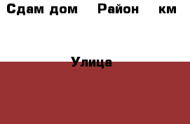 Сдам дом  › Район ­ 9км. › Улица ­ ............... › Общая площадь дома ­ 57 › Цена ­ 8 000 - Приморский край, Артем г. Недвижимость » Дома, коттеджи, дачи аренда   